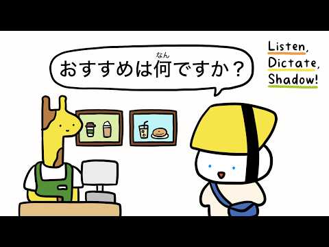 おすすめは何ですか？| Listen, Dictate, Shadow! #4 (Japanese Mini Conversation)