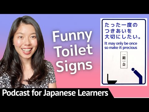 612 面白い日本語をトイレから勉強しよう😊🇯🇵 #日本語ポッドキャスト