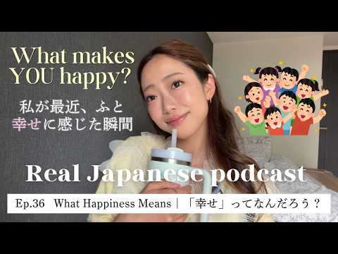 【Japanese Podcast #36】「幸せ」ってなんだろう？ / N3-N1レベル