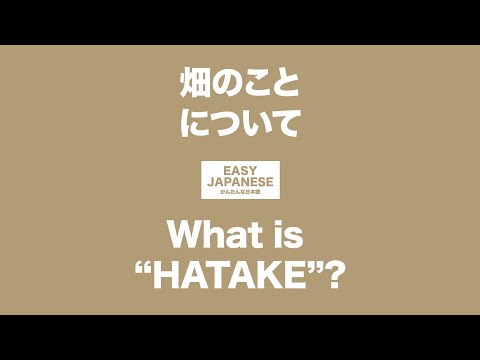 #061 What is “HATAKE”?｜畑のことについて / EASY JAPANESE Japanese Podcast for beginners