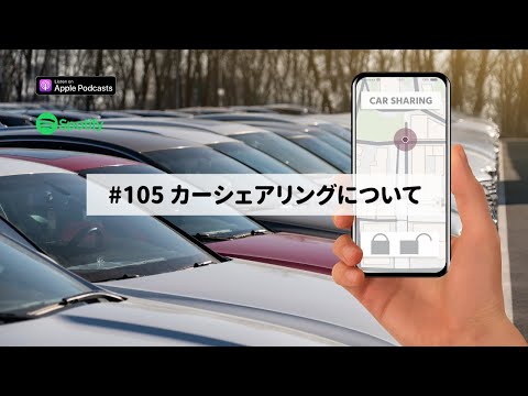 Japanese Podcast  #105 カーシェアリングについて