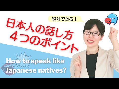 【日本語発音】絶対できる！日本人みたいに話すための4つのポイント
