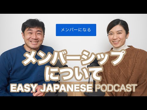 メンバーシップについて「トランスクリプト公開します」EASY JAPANESE Japanese Podcast for beginners
