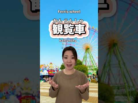 6words for amusement rides✨Which one do you like the best?☺️ #japanese #日本語 #nihongo #learnjapanese