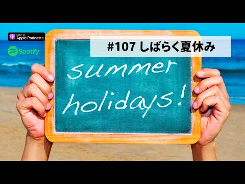 Japanese Podcast   #107 しばらく夏休み