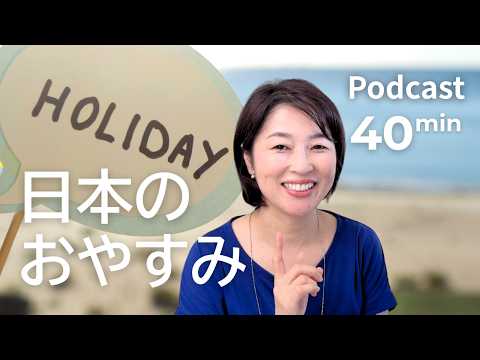 日本のお休み【中・上級向けポッドキャスト】｜Japanese Listening Practice
