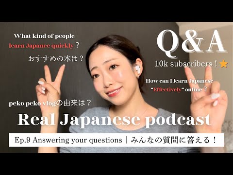 【Japanese Podcast #9】みんなからの質問に全部答えます/ 日本語を速く上達する人はどんな人？/ オンラインの効果的な使い方？