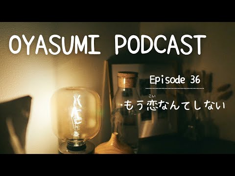 もう恋なんてしない【OYASUMI Podcast⭐️】Patreon Bonus Content