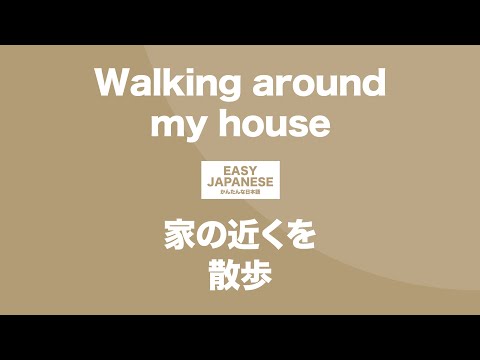 #104 Walking around my house｜家の近くを散歩 / EASY JAPANESE Japanese Podcast for beginners