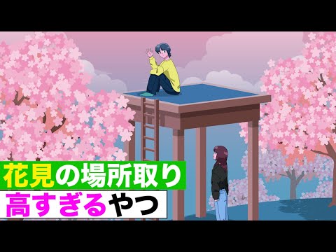 【アニメ】花見の場所取り高すぎるやつwwwwww