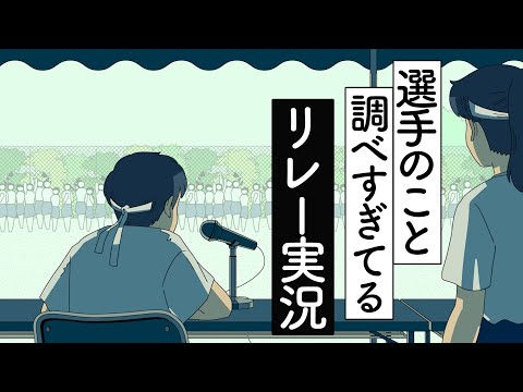 選手のこと調べすぎてる運動会のリレー実況【アニメ】【コント】