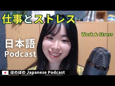 Japanese Podcast｜仕事とストレス – あのころの思い出【Japanese Listening Practice】ep58