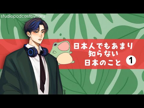 日本人もしらない日本のこと part-1