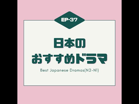 EP-37 日本のおすすめドラマ Best Japanese Dramas(N2-N1)