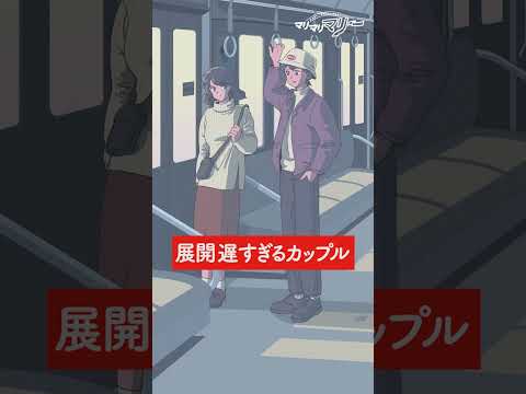 展開遅すぎるカップル【アニメ】【コント】 #shorts