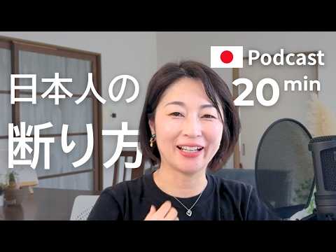 日本人の断り方　Ep.69｜日本語ポッドキャスト