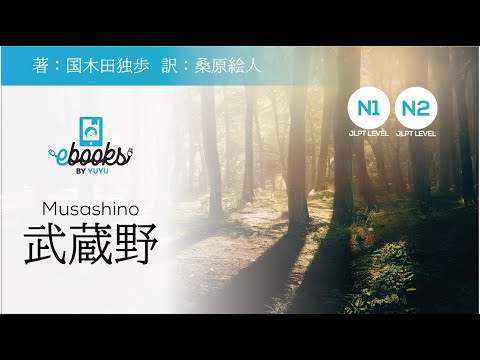 【DEMO】#jlpt level N1/N2　武蔵野/Musashino 国木田独歩/Kunikida Doppo　YUYU E-books