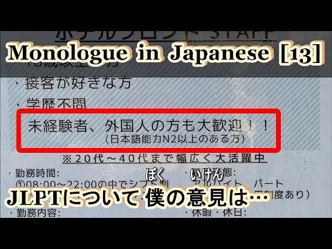 Monologue in Japanese [ 13 ] – JLPTについて
