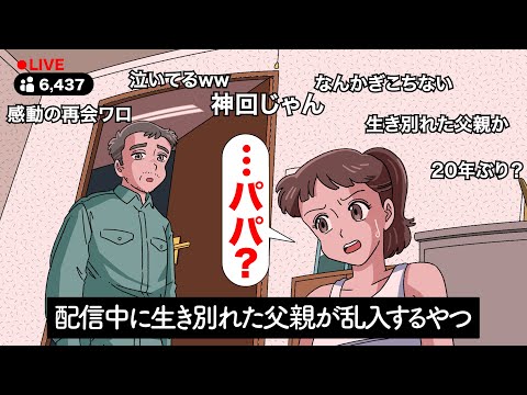 配信中に生き別れた父親が乱入してくるやつ【アニメ】【コント】