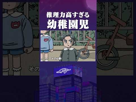 推理力が高すぎる幼稚園児 #マリマリマリー #アニメ #コント