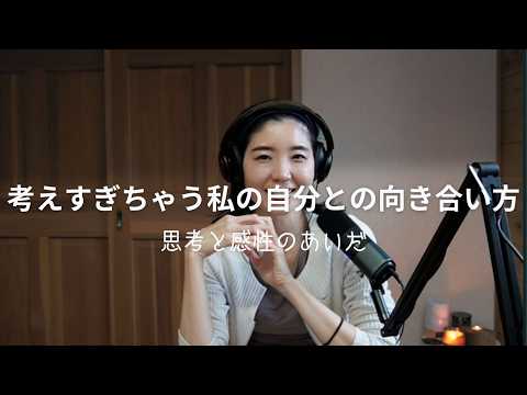 【#podcast 】Ep3 考えすぎちゃう私の自分との向き合い方