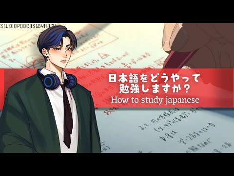 日本語をどう勉強しますか？How to study japanese.