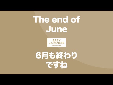 #107 The end of June｜6月も終わりですね / EASY JAPANESE Japanese Podcast for beginners