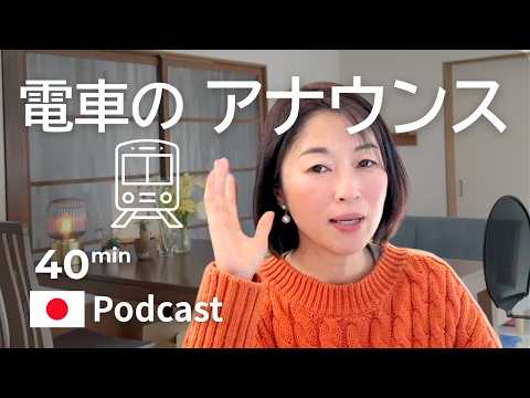 電車が遅れたときのアナウンスを勉強しましょう！　#59｜日本語ポッドキャスト