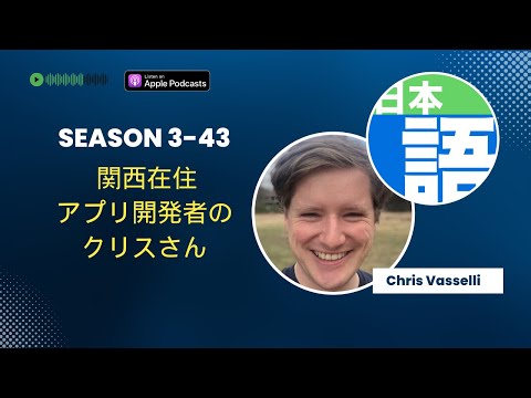 Japanese Podcast Season 3-43 関西在住、アプリ開発者のクリスさん  Native Japanese Listening & 日本語ポッドキャスト
