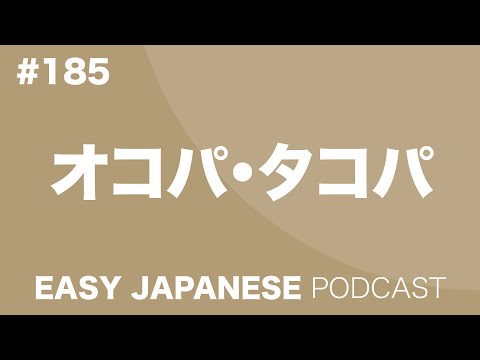 #185 OKOPA・TAKOPA / オコパ・タコパ EASY JAPANESE Japanese Podcast for beginners