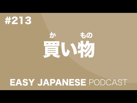 #213 買い物 EASY JAPANESE Japanese Podcast for beginners