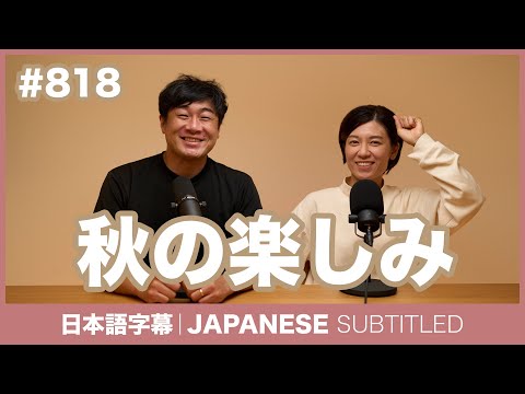 字幕｜#818 秋の楽しみ / EASY JAPANESE PODCAST Learn Japanese with MASA and ASAMI