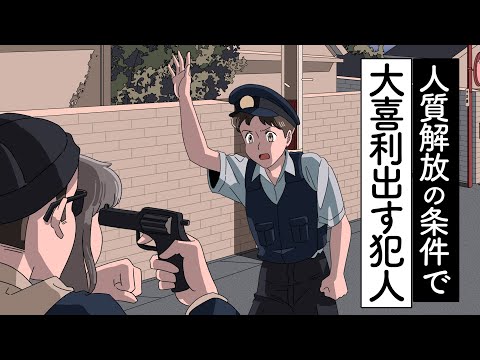 人質解放の条件で大喜利のお題出す犯人【アニメ】【コント】