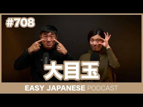#708 大目玉 / EASY JAPANESE PODCAST Learn Japanese with everyday conversations!