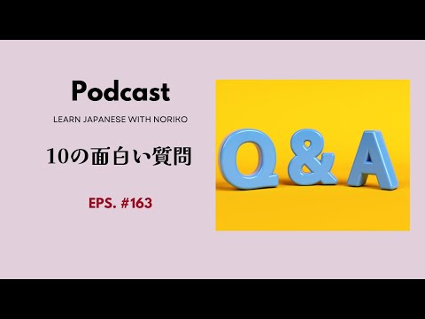 Japanese Podcast #163 10の面白い質問