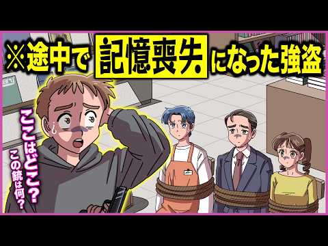 途中で記憶喪失になった立てこもり犯【アニメ】【コント】