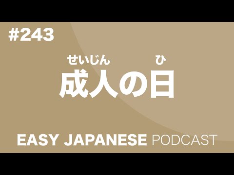 #243 成人の日 EASY JAPANESE Japanese Podcast for beginners