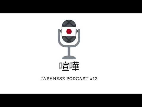 Fight Argue/喧嘩 – JapanesePodcast#12