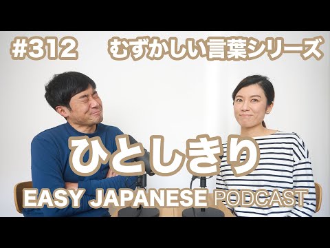 #312 ひとしきり EASY JAPANESE Japanese Podcast for beginners