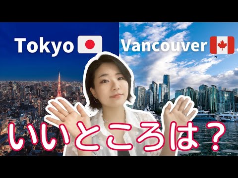 東京とバンクーバーの違い Differences between Tokyo and Vancouver(N3)【EP-167 】