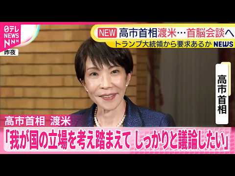 【高市首相が渡米】19日に日米首脳会談  トランプ大統領から具体的な要求あるか【ワシントンから中継】