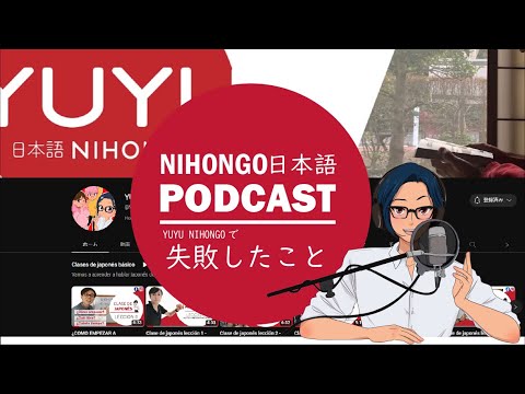 😭YUYU NIHONGOで失敗したYUYUはどうやってPODCASTで成功したのか？🕺(Japanese Podcast with subtitles)