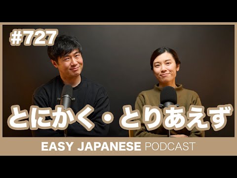 #727 とにかく・とりあえず / EASY JAPANESE PODCAST Learn Japanese with everyday conversations!