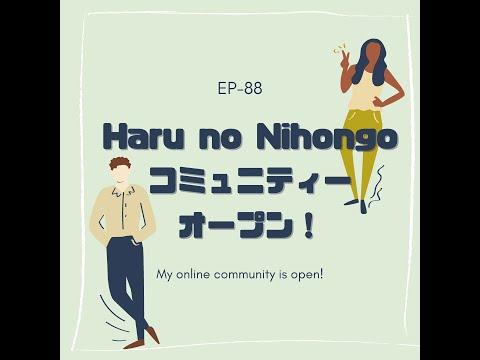 EP-88 Haru no Nihongoコミュニティーオープン！ My online community is open!