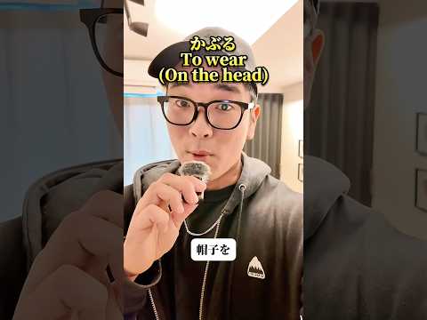 【N5】How to say “to wear” in Japanese? #japanese #n5 #learnjapanese #shorts