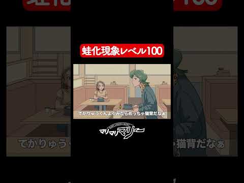 蛙化現象レベル100【アニメ】【コント】#マリマリマリー