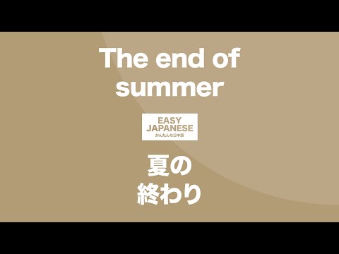 #155 The end of summer｜夏の終わり #155 EASY JAPANESE Japanese Podcast for beginners