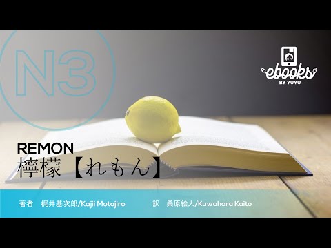 YUYU E-books  #jlpt level N3 【DEMO】檸檬/Lemon 梶井基次郎/Kajii Motojiro