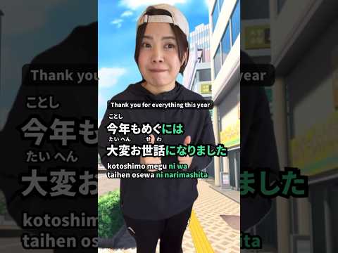 Year-end greetings 🇯🇵 #japanese #learnjapanese #nihongo #shorts