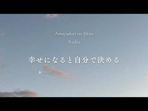 【心のラジオ】幸せになると自分で決める｜ラクになる考え方｜HSP・繊細気質さん